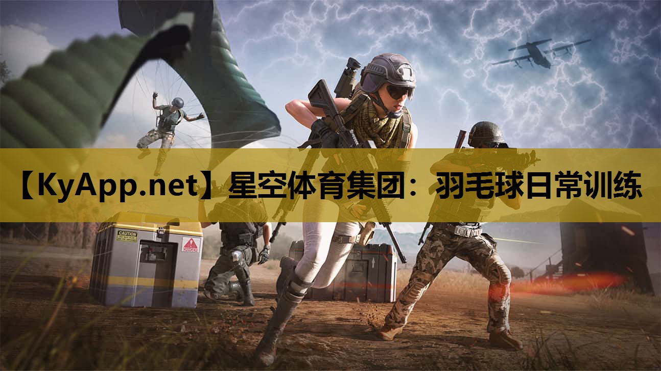 星空体育集团：羽毛球日常训练