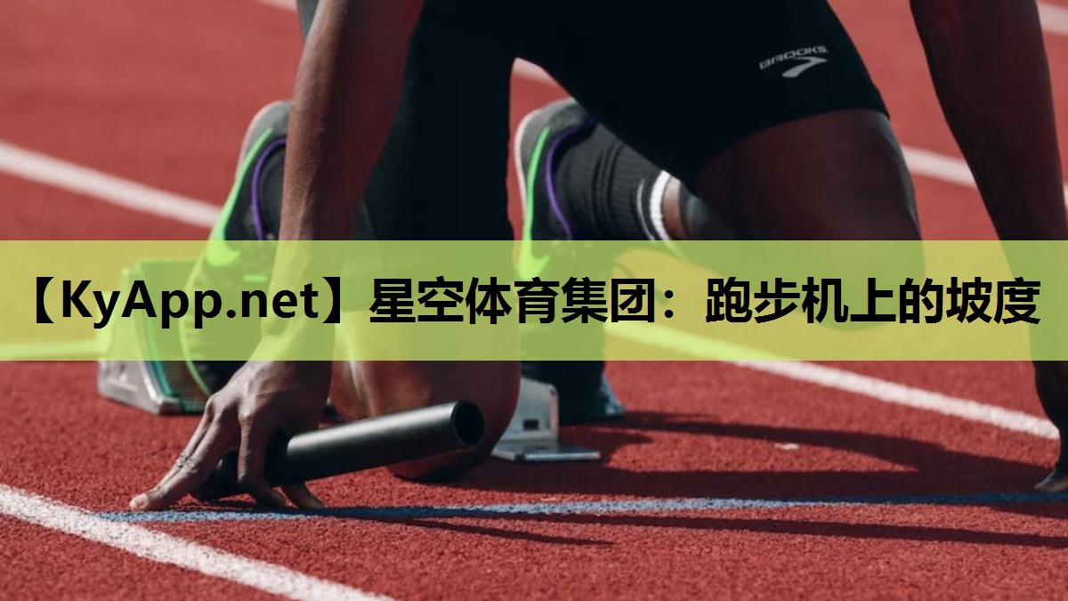 星空体育集团：跑步机上的坡度
