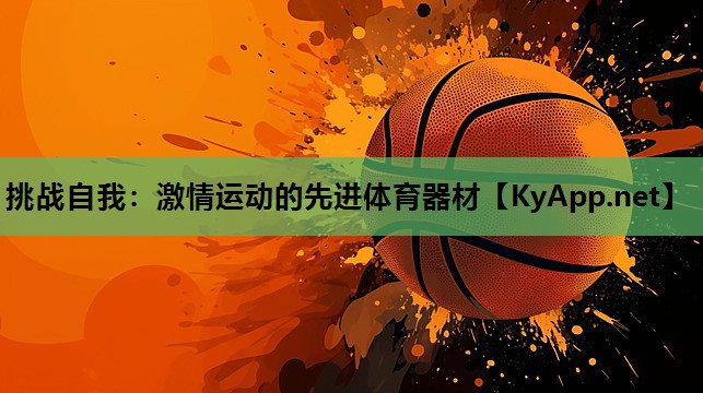 挑战自我：激情运动的先进体育器材