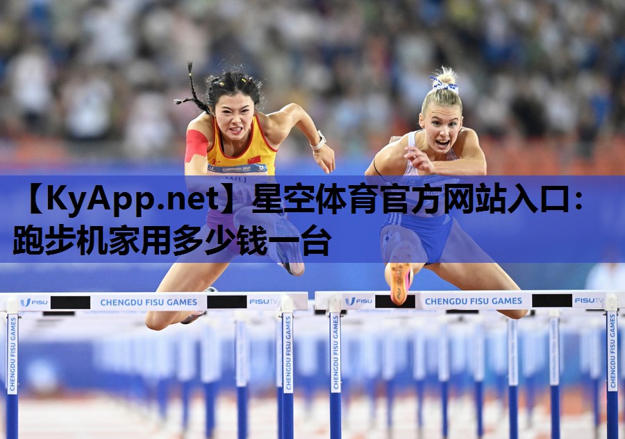 星空体育官方网站入口：跑步机家用多少钱一台