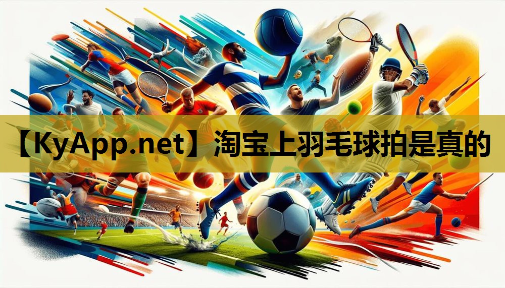 淘宝上羽毛球拍是真的