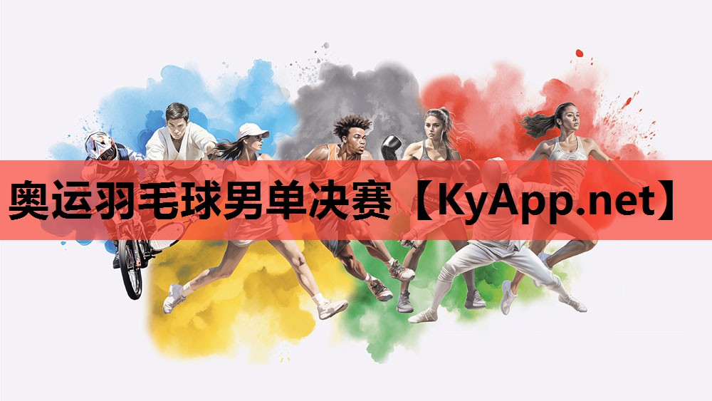 奥运羽毛球男单决赛