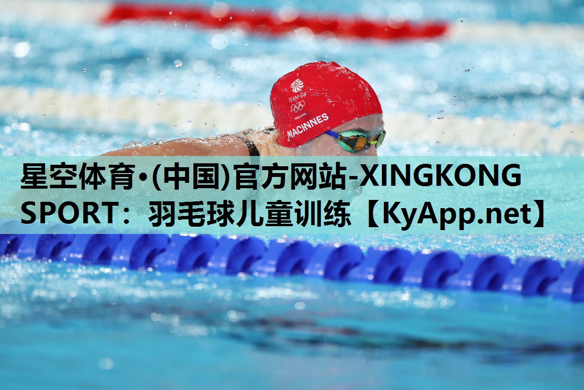 星空体育·(中国)官方网站-XINGKONG SPORT：羽毛球儿童训练