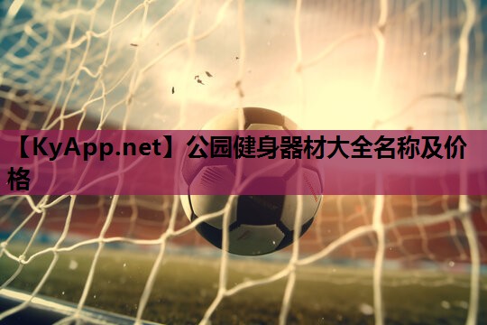 公园健身器材大全名称及价格
