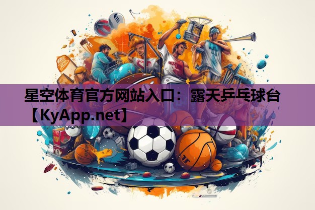 星空体育官方网站入口：露天乒乓球台