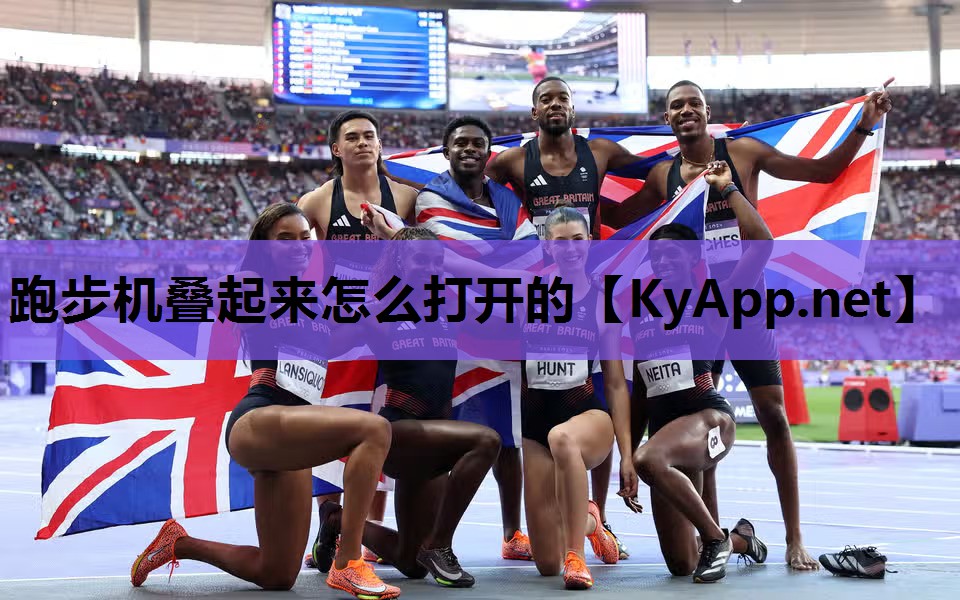 跑步机叠起来怎么打开的