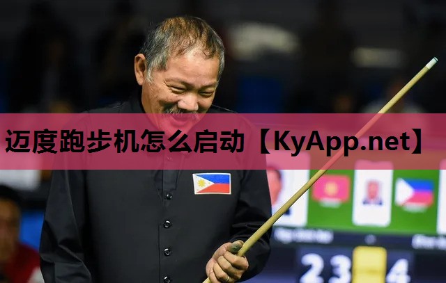 迈度跑步机怎么启动