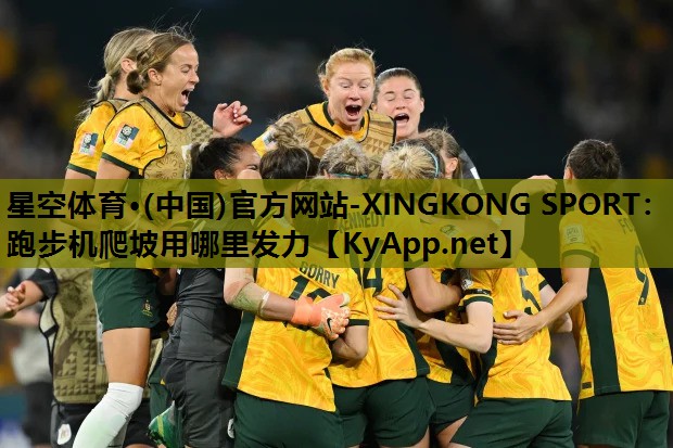 星空体育·(中国)官方网站-XINGKONG SPORT：跑步机爬坡用哪里发力