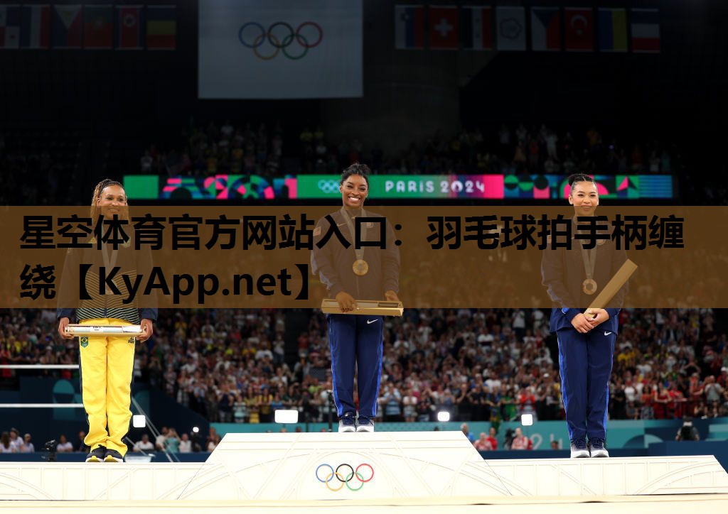 星空体育官方网站入口：羽毛球拍手柄缠绕