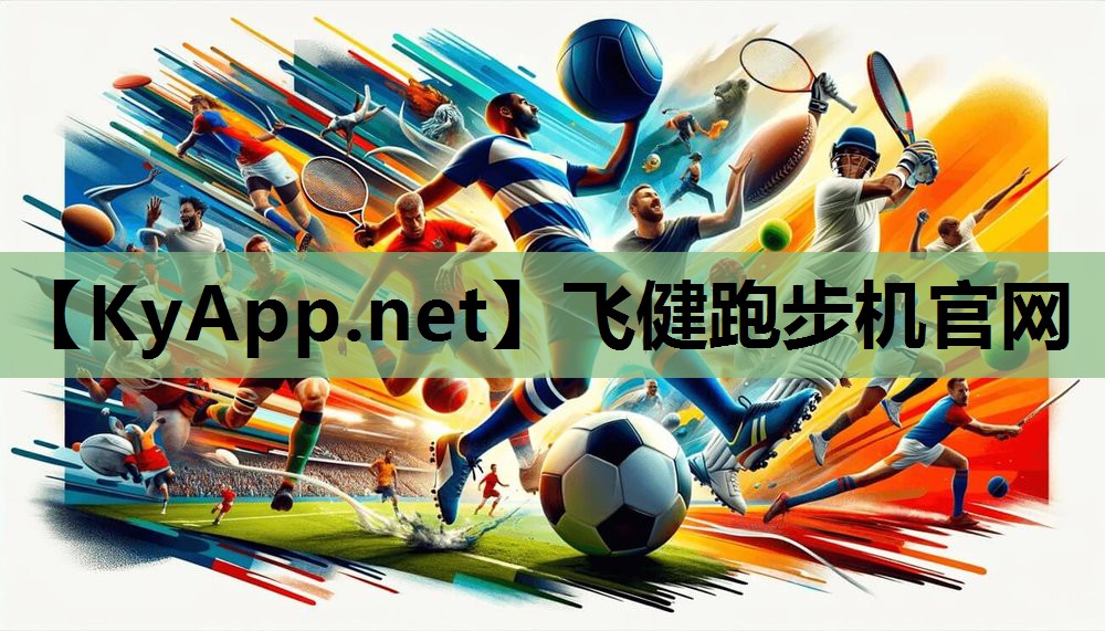 飞健跑步机官网