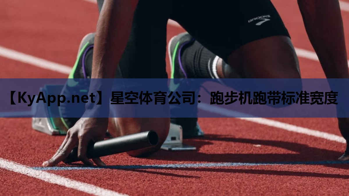 星空体育公司：跑步机跑带标准宽度