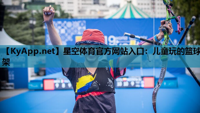 星空体育官方网站入口：儿童玩的篮球架