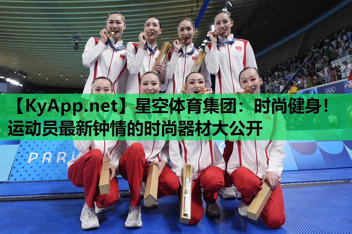 星空体育集团：时尚健身！运动员最新钟情的时尚器材大公开