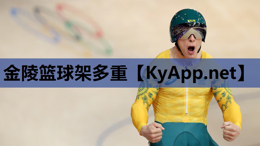 金陵篮球架多重
