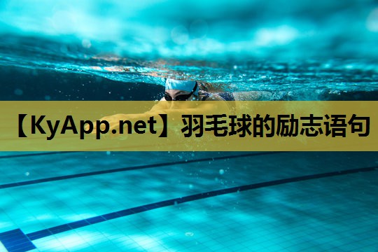 羽毛球的励志语句