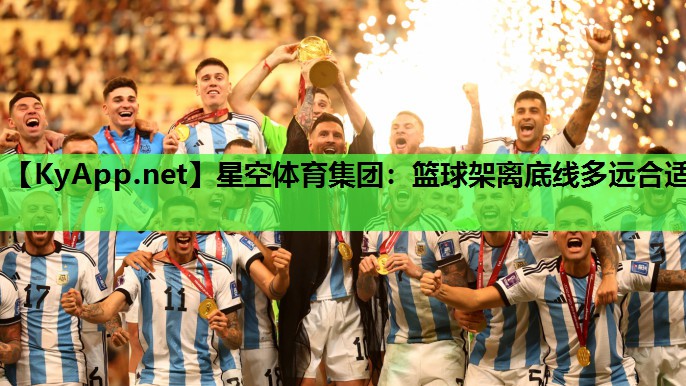 星空体育集团：篮球架离底线多远合适