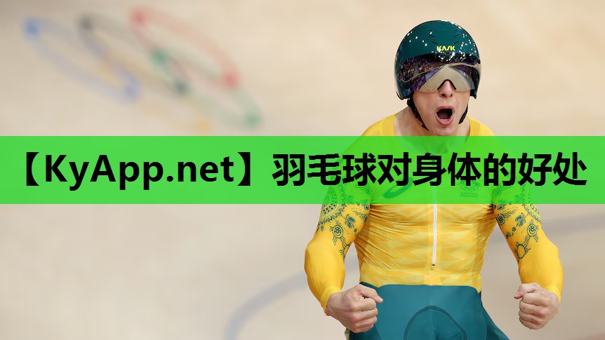 羽毛球对身体的好处