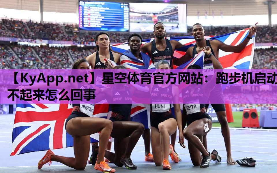 星空体育官方网站：跑步机启动不起来怎么回事