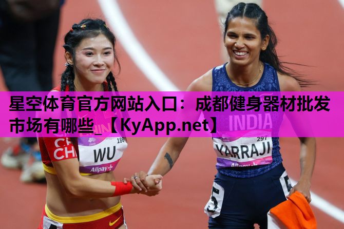 星空体育官方网站入口：成都健身器材批发市场有哪些_