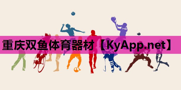 重庆双鱼体育器材