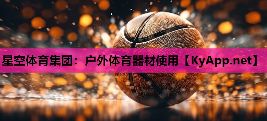 星空体育集团：户外体育器材使用