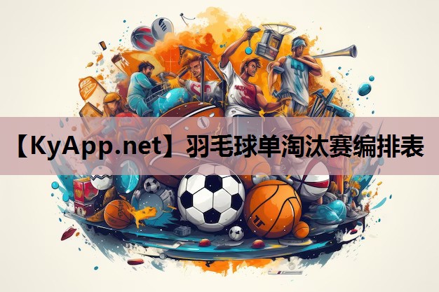 羽毛球单淘汰赛编排表