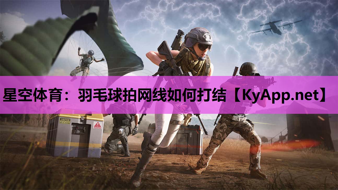 星空体育：羽毛球拍网线如何打结