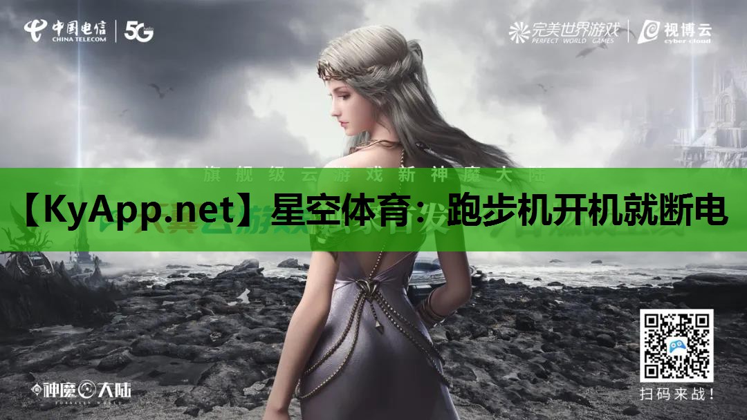 星空体育：跑步机开机就断电