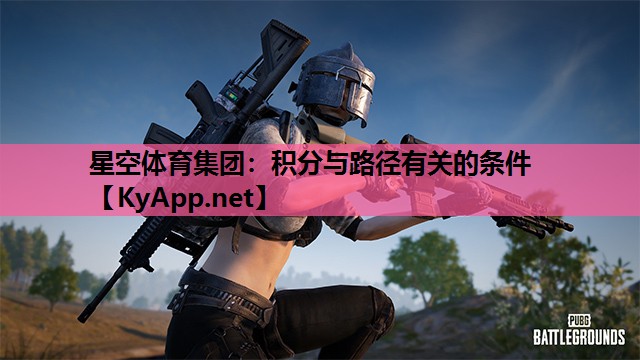 星空体育集团：积分与路径有关的条件