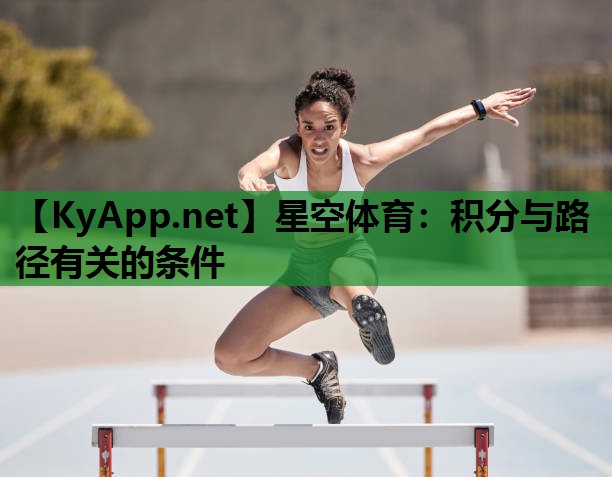 星空体育：积分与路径有关的条件