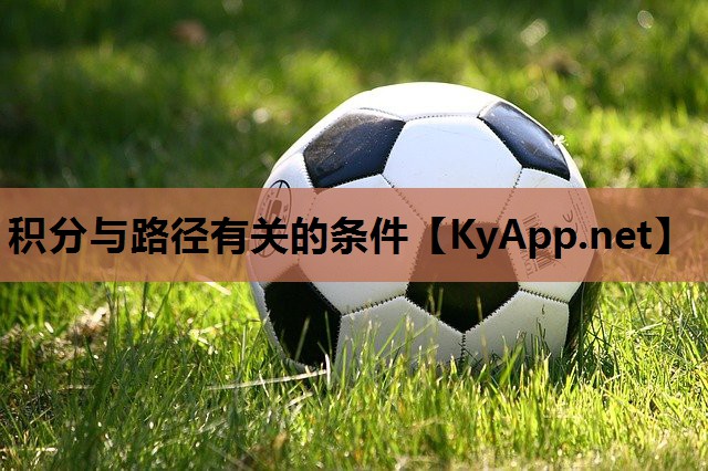 积分与路径有关的条件