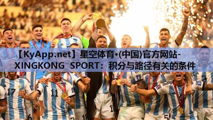 星空体育·(中国)官方网站-XINGKONG SPORT：积分与路径有关的条件
