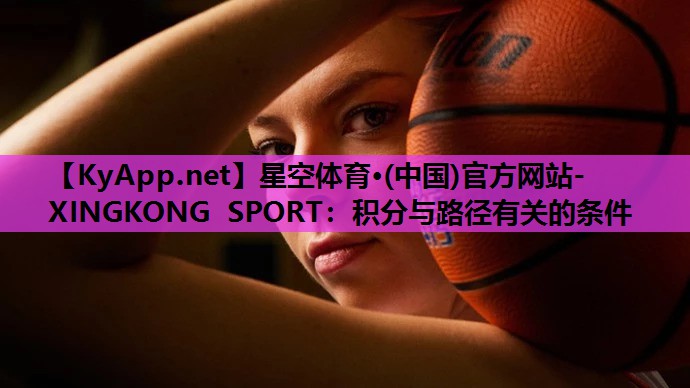 星空体育·(中国)官方网站-XINGKONG SPORT：积分与路径有关的条件