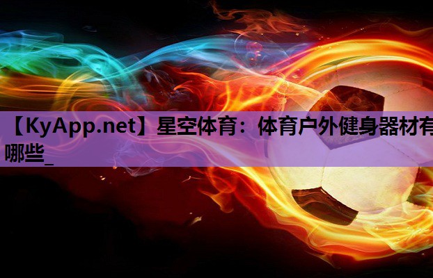 星空体育：体育户外健身器材有哪些_