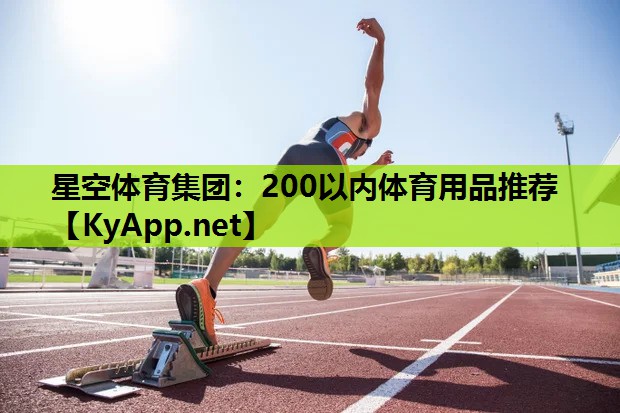 星空体育集团：200以内体育用品推荐