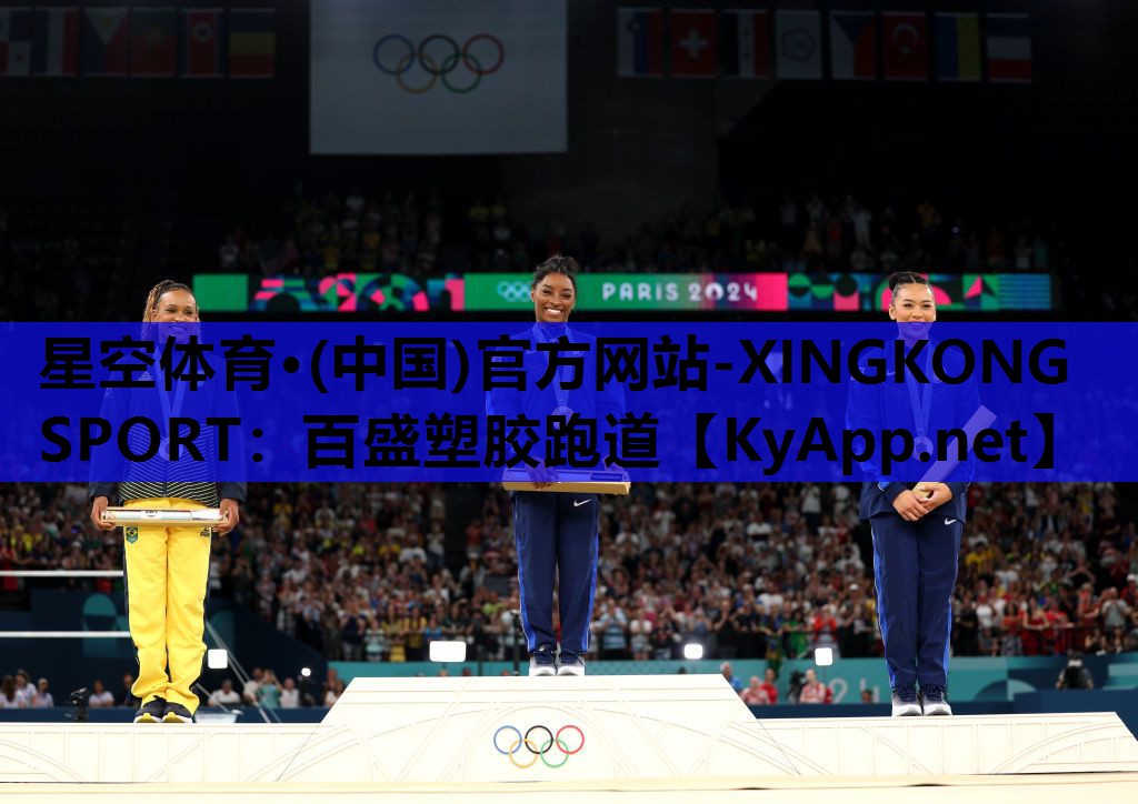 星空体育·(中国)官方网站-XINGKONG SPORT：百盛塑胶跑道