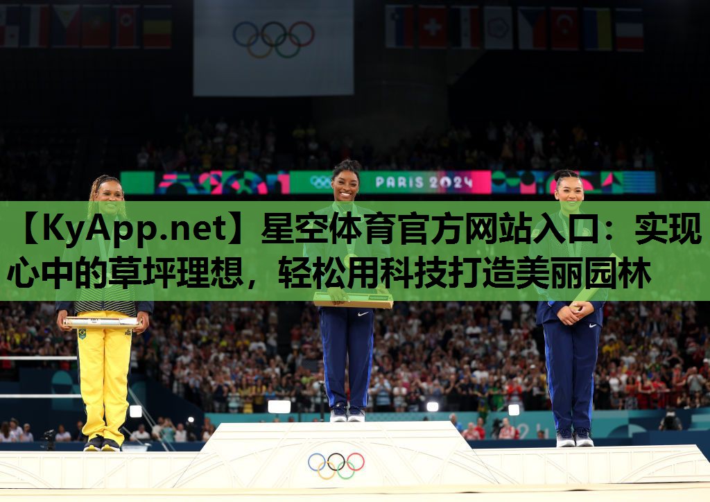 星空体育官方网站入口：实现心中的草坪理想，轻松用科技打造美丽园林
