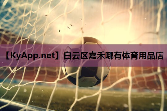 白云区嘉禾哪有体育用品店