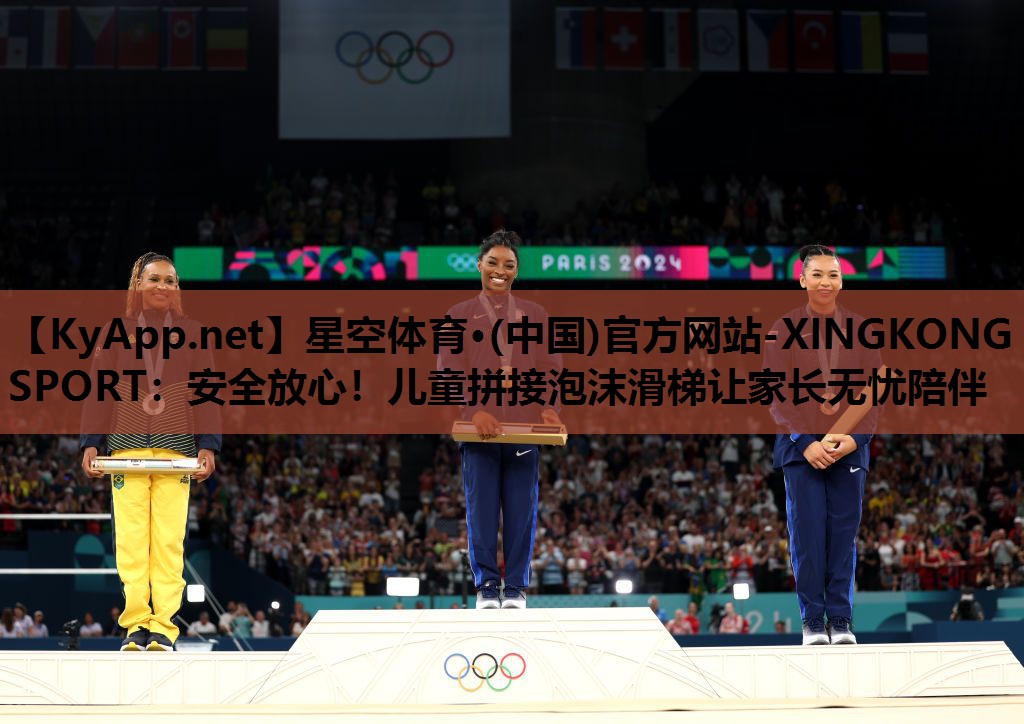 星空体育·(中国)官方网站-XINGKONG SPORT：安全放心！儿童拼接泡沫滑梯让家长无忧陪伴