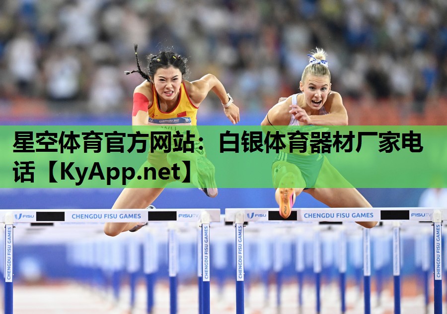 星空体育官方网站：白银体育器材厂家电话