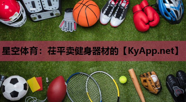 星空体育：茌平卖健身器材的