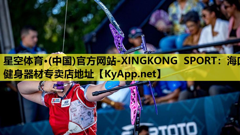 星空体育·(中国)官方网站-XINGKONG SPORT：海口健身器材专卖店地址