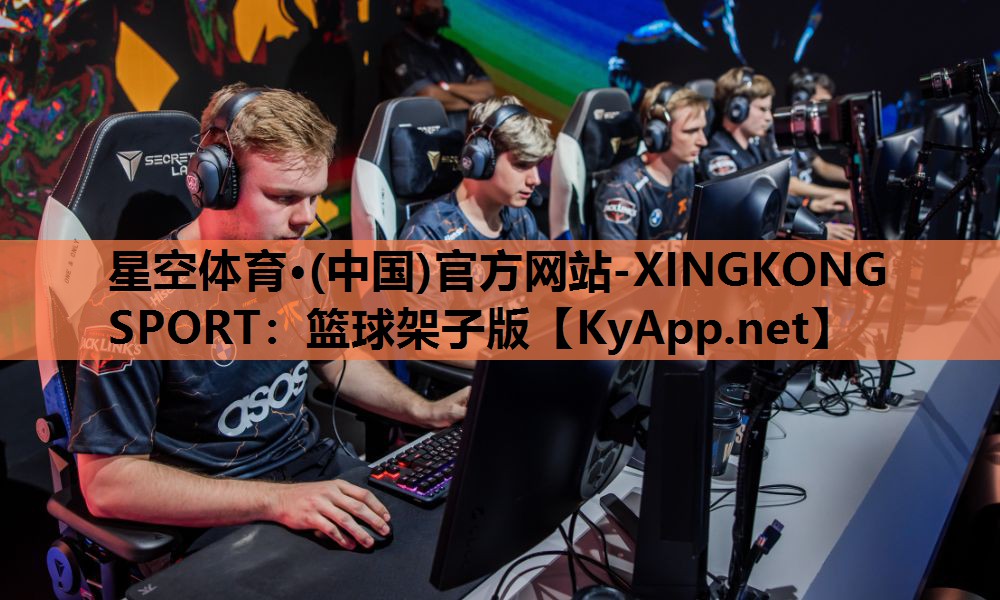 星空体育·(中国)官方网站-XINGKONG SPORT：篮球架子版