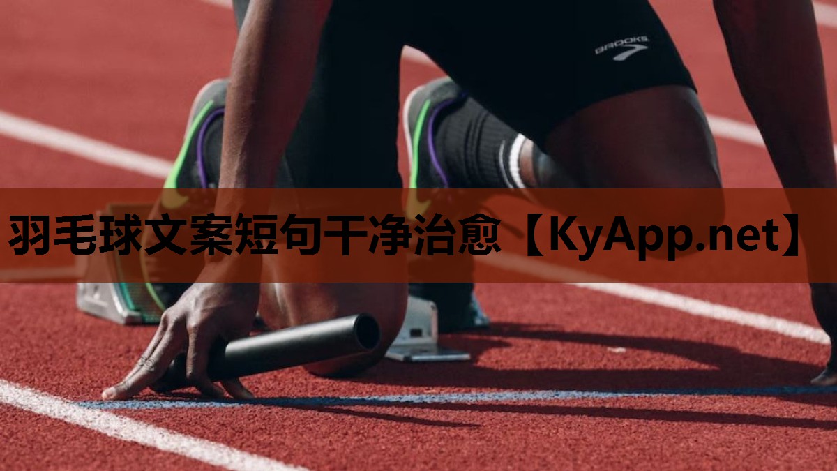 羽毛球文案短句干净治愈