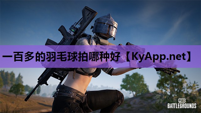 一百多的羽毛球拍哪种好