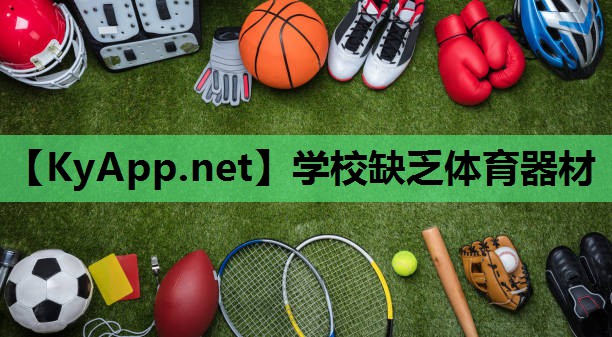 学校缺乏体育器材