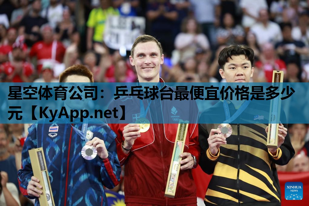 星空体育公司：乒乓球台最便宜价格是多少元