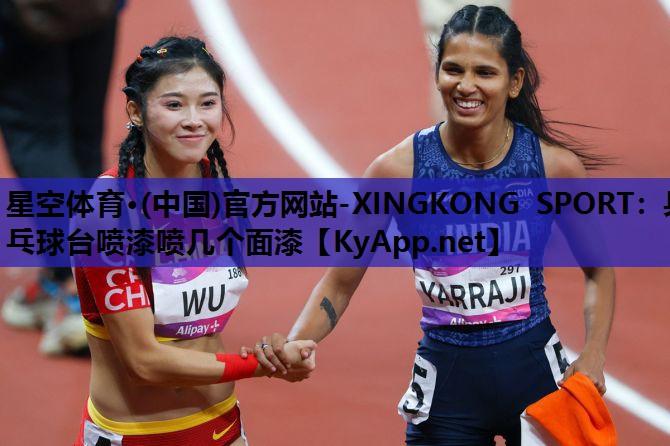 星空体育·(中国)官方网站-XINGKONG SPORT：乒乓球台喷漆喷几个面漆