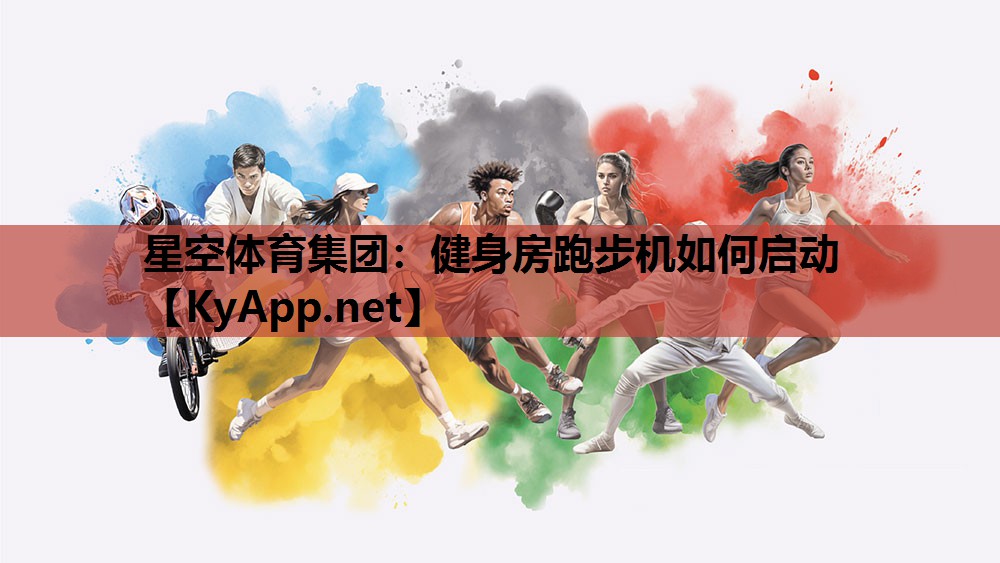 星空体育集团：健身房跑步机如何启动