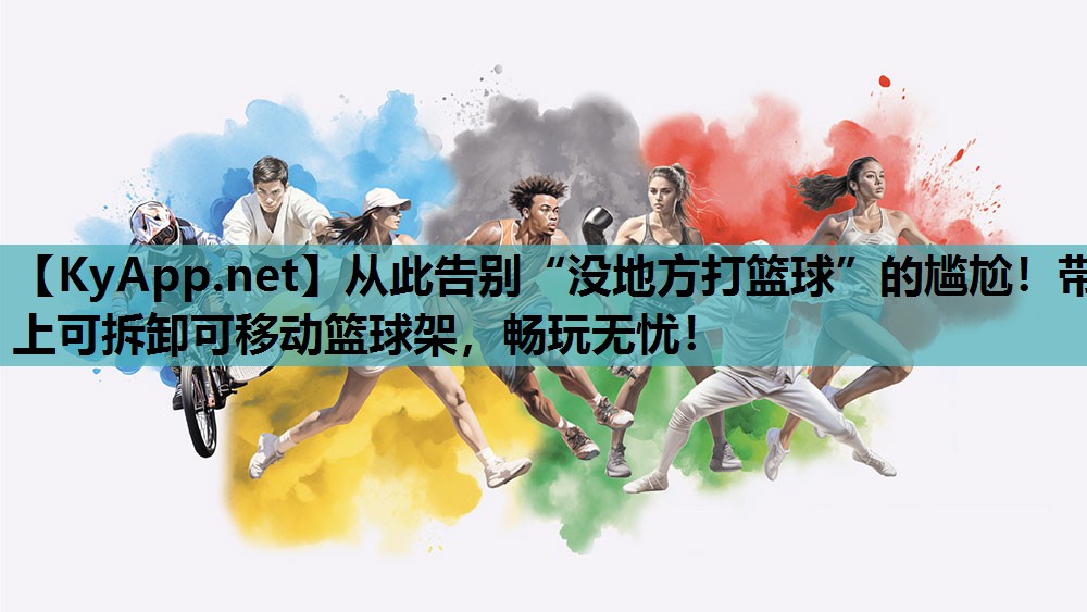 从此告别“没地方打篮球”的尴尬！带上可拆卸可移动篮球架，畅玩无忧！